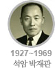 1927~1969 석암 박재관