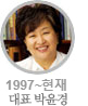 1997~현재 대표 박윤경